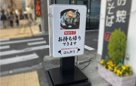 スタンド看板
