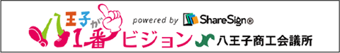 シェアサイン®2号機東京都八王子市JR八王子駅前