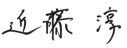 近藤 淳