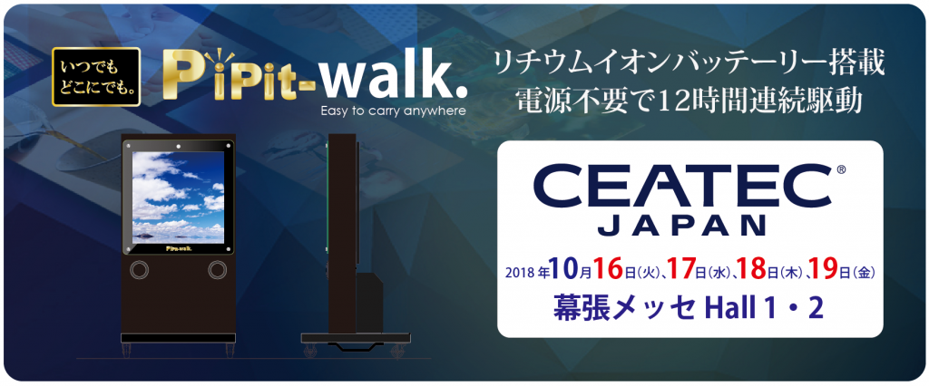 CEATEC JAPAN2018 に出展します