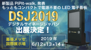 デジタルサイネージジャパン2019出展します