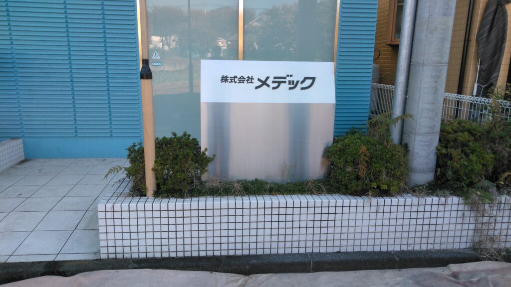 当社で施工した建植サインの移設工事を致しました。（写真：移設前）