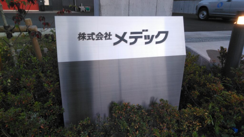 当社で施工した建植サインの移設工事を致しました。（写真：移設後）