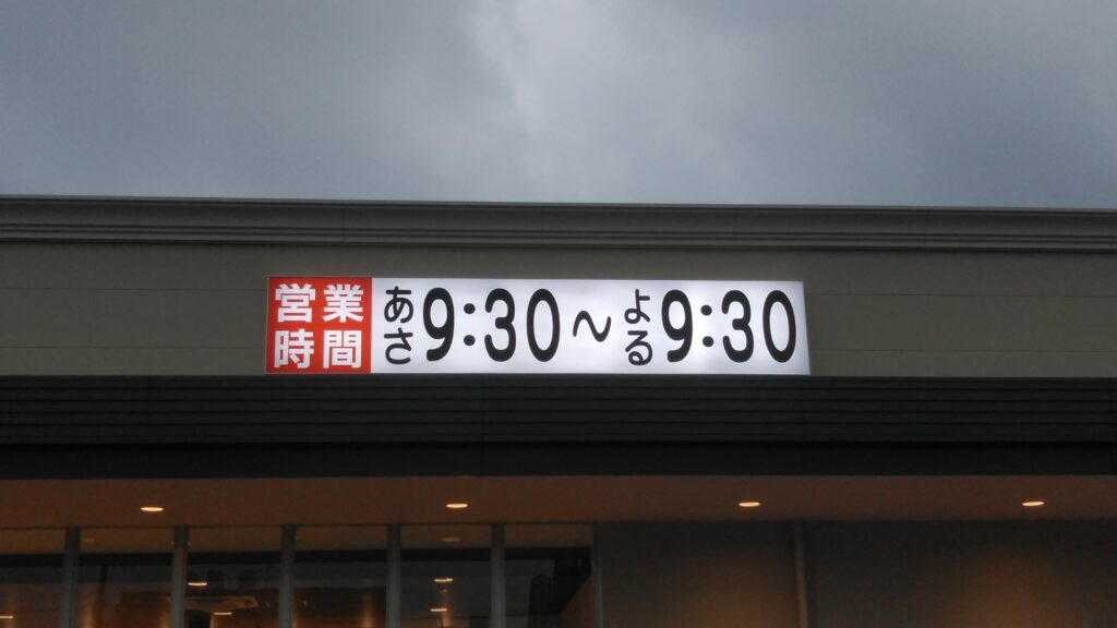 小売業様　新店舗サイン工事　（写真：FF内照式看板）