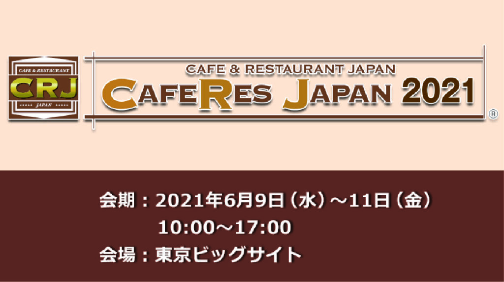 CAFERES JAPAN2021開催!