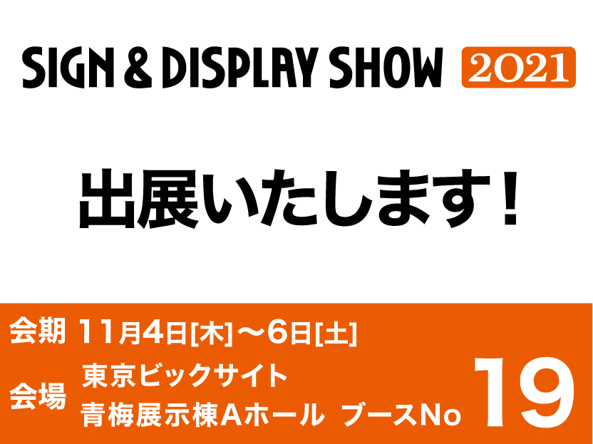 SIGN&DISPLAYSHOW2021開催!