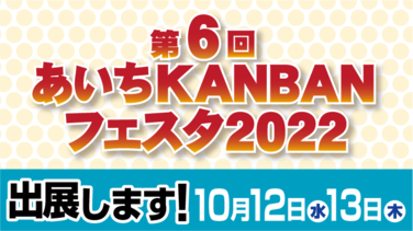 あいちKANBANフェスタ2022間も無く開幕！