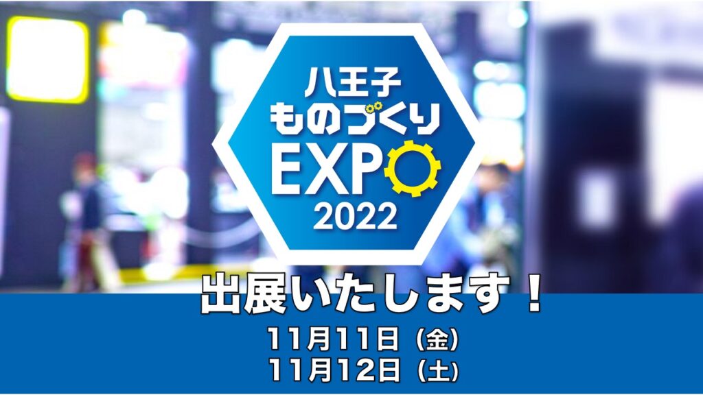 八王子ものづくりEXPO2022展示会開催のお知らせ