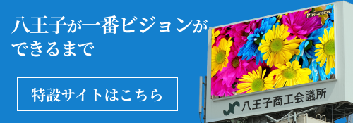 八王子が1番ビジョンができるまで