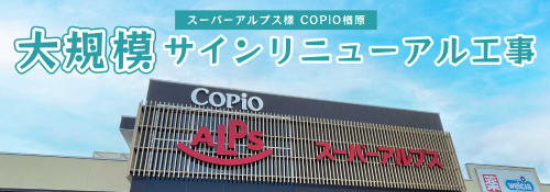 スーパーアルプス楢原店様 大規模サインリニューアル工事