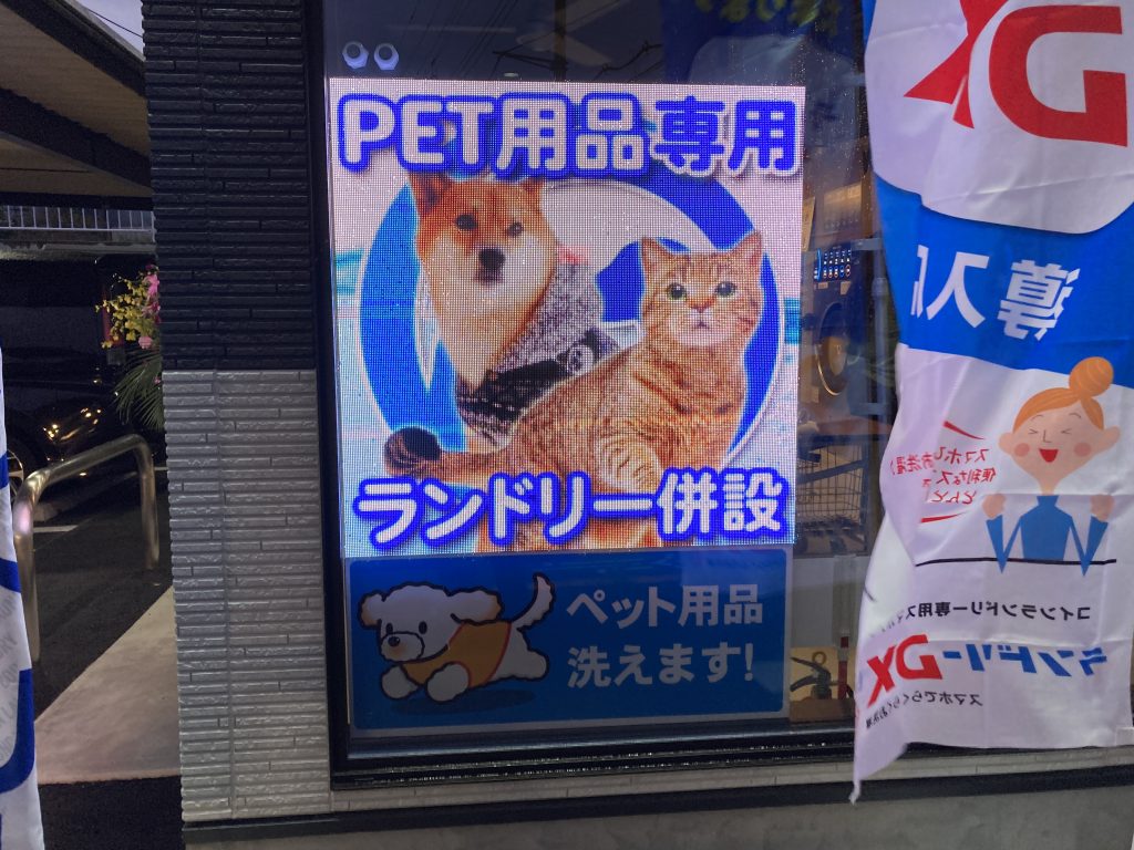 八王子市内コインランドリー様ガラス面にLEDビジョンを設置しました。